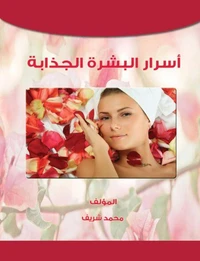 التعامل مع البشرة