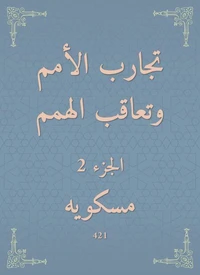 تجارب الأمم وتعاقب الهمم