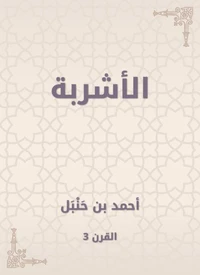 الأشربة