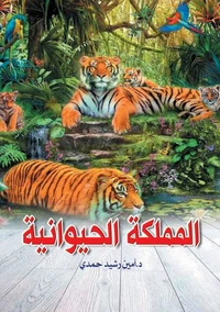 المملكة الحيوانية