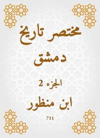 مختصر تاريخ دمشق