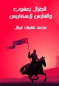 الجنرال يعقوب والفارس لاسكاريس