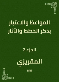 المواعظ والاعتبار بذكر الخطط والآثار