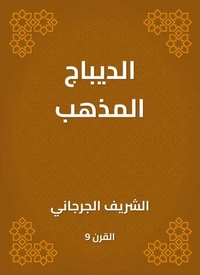 الديباج المذهب