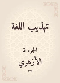تهذيب اللغة