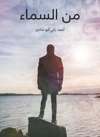 من السماء