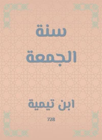 سنة الجمعة