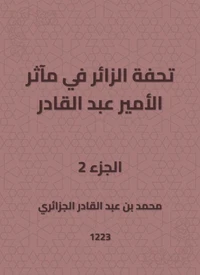 تحفة الزائر في مآثر الأمير عبد القادر