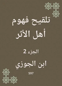 تلقيح فهوم أهل الأثر