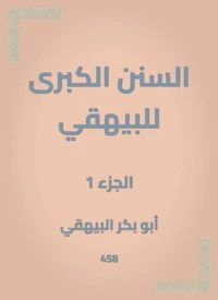 السنن الكبرى للبيهقي