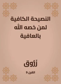 النصيحة الكافية لمن خصه الله بالعافية