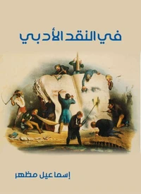 في النقد الأدبي