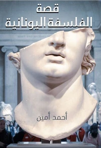 قصة الفلسفة اليونانية