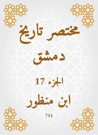 مختصر تاريخ دمشق