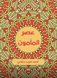 عصر المأمون
