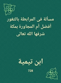 مسألة فى المرابطة بالثغور أفضل أم المجاورة بمكة شرفها الله تعالى