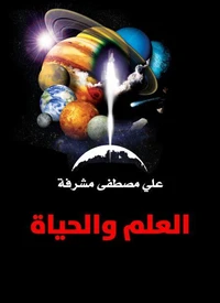 العلم والحياة
