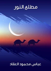 مطلع النور