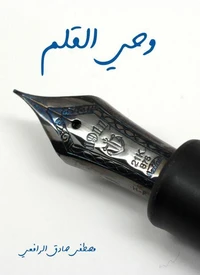 وحي القلم