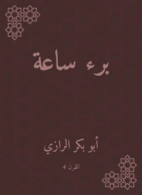 برء ساعة