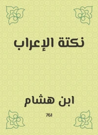 نكتة الإعراب