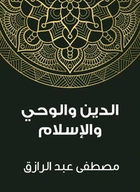 الدين والوحي والإسلام