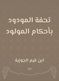 تحفة المودود بأحكام المولود