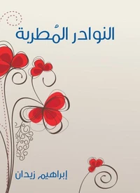 النوادر المُطربة