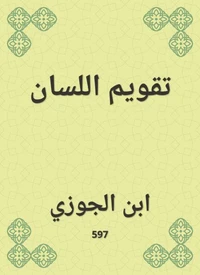 تقويم اللسان