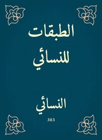 الطبقات للنسائي