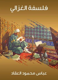 فلسفة الغزالي