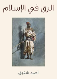 الرق في الإسلام