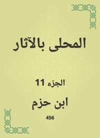 المحلى بالآثار
