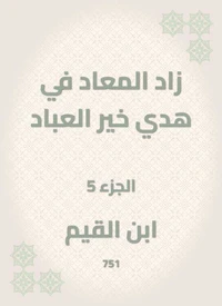 زاد المعاد في هدي خير العباد