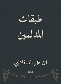 طبقات المدلسين