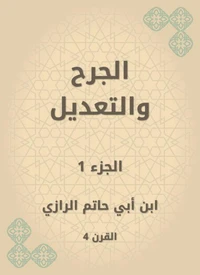 الجرح والتعديل