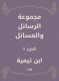 مجموعة الرسائل والمسائل