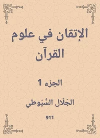الإتقان في علوم القرآن