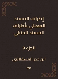 إطراف المسند المعتلي بأطراف المسند الحنبلي