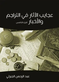 عجايب الآثار في التراجم والأخبار (الجزء الخامس)
