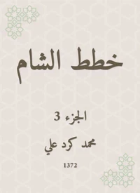 خطط الشام