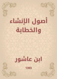 أصول الإنشاء والخطابة