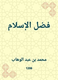 فضل الإسلام