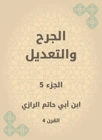 الجرح والتعديل