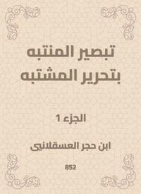 تبصير المنتبه بتحرير المشتبه