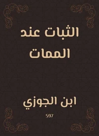 الثبات عند الممات