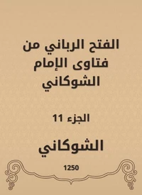 الفتح الرباني من فتاوى الإمام الشوكاني