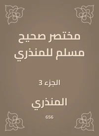 مختصر صحيح مسلم للمنذري