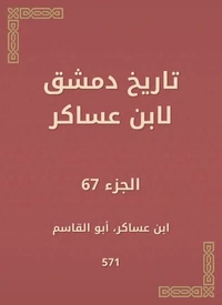 تاريخ دمشق لابن عساكر