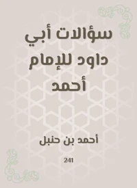 سؤالات أبي داود للإمام أحمد